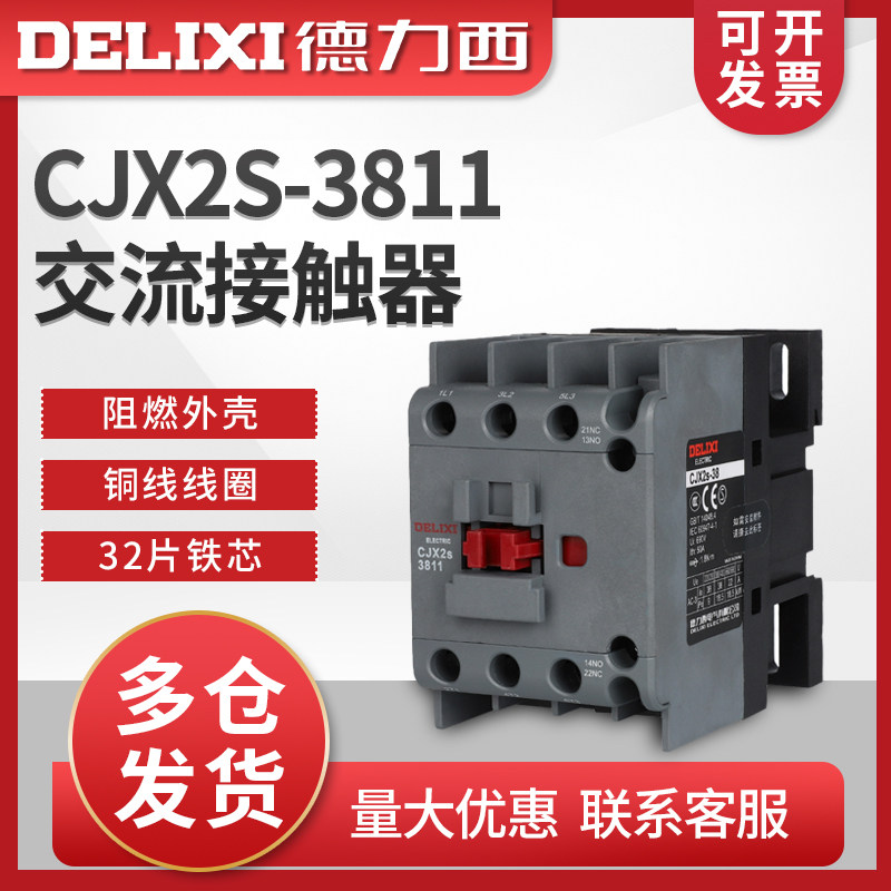 德力西CJX2s-3811交流接触器3811三相380v38A安220v家用交流器24V
