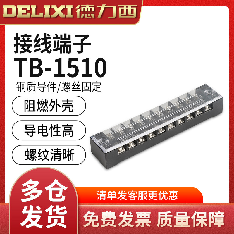德力西接线端子TB-1510接线排板(电流15A 10位）线连接器柱端子排