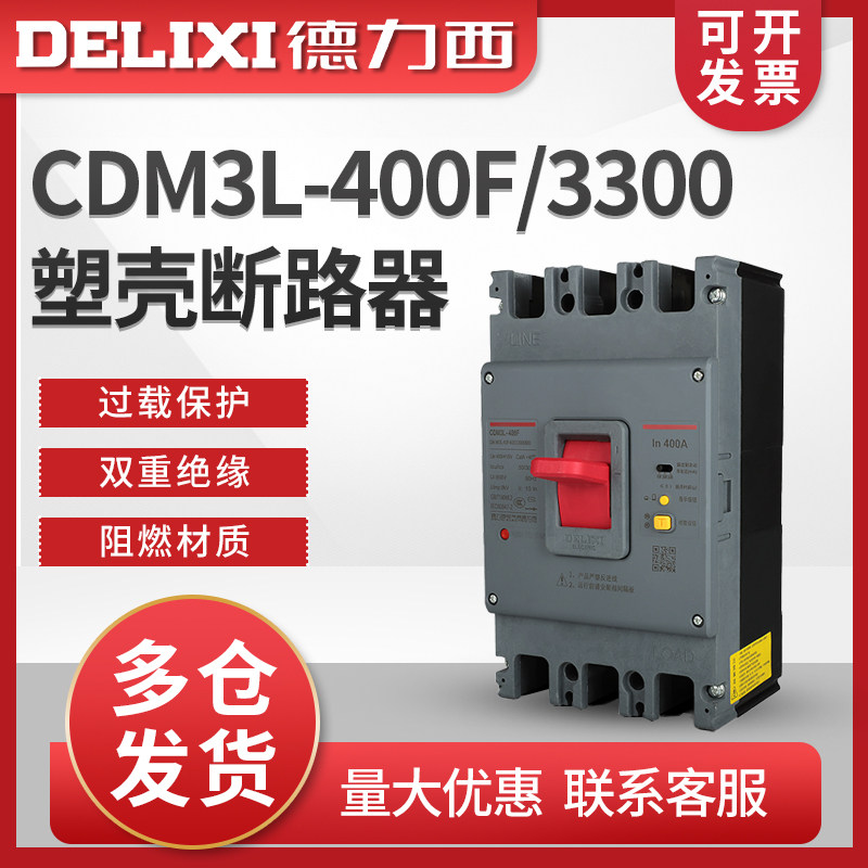 德力西漏电保护塑壳断路器 CDM3L-400F/3300 315A 350A 400A 250A