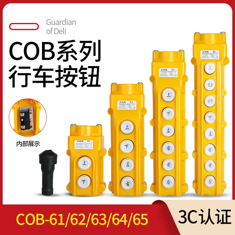 COB-61/62/63/64 行车按钮开关防水控制手柄起重电葫芦起重升降机