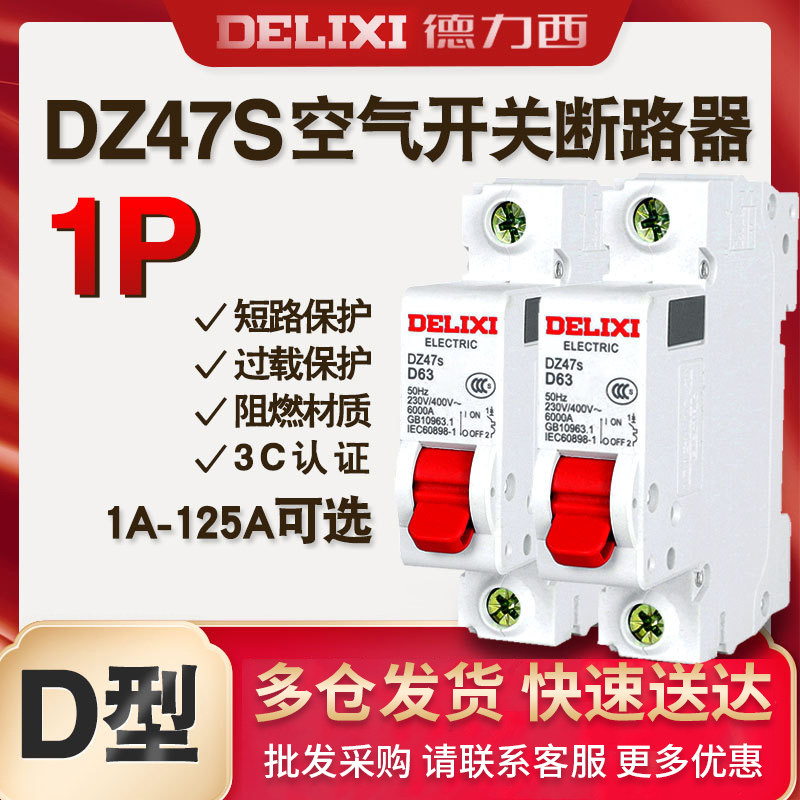 德力西D型DZ47S断路器1P空开10动力16空气开关20家用25A32A40A63A