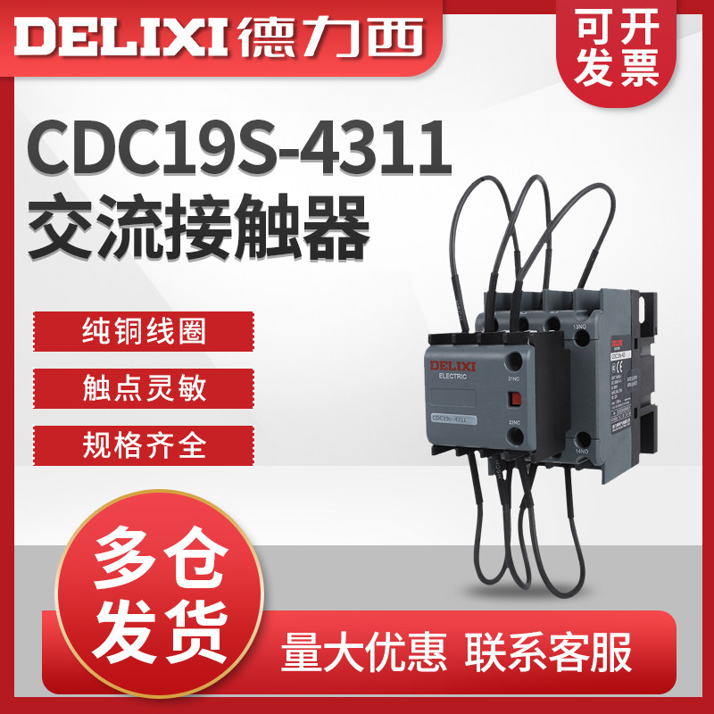 德力西新款电容切换交流接触器CDC19S-43/11 220V 380V CJ19-43