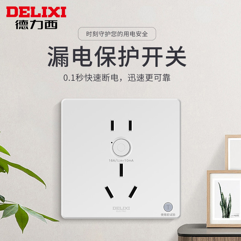 德力西开关插座面板86型家用五孔16A 10A空调带漏电保护高功率