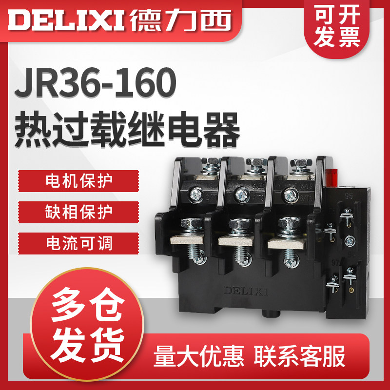德力西接触器热过载保护继电器 JR36-160 40-63A 热继电器 热保护