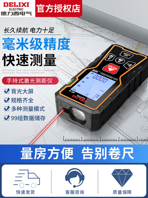 Delixi laser rangefinder infrared high-precision handheld charging room instrument electronic ruler installation measuring instrument