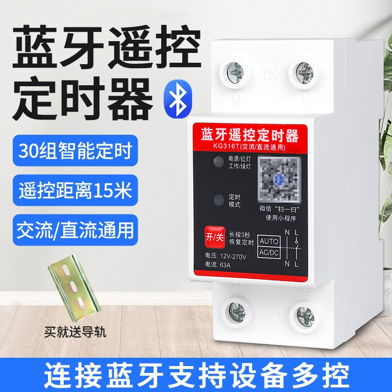蓝牙智能时控开关220V导轨63A手机遥控定时器交直流通用24v新能源
