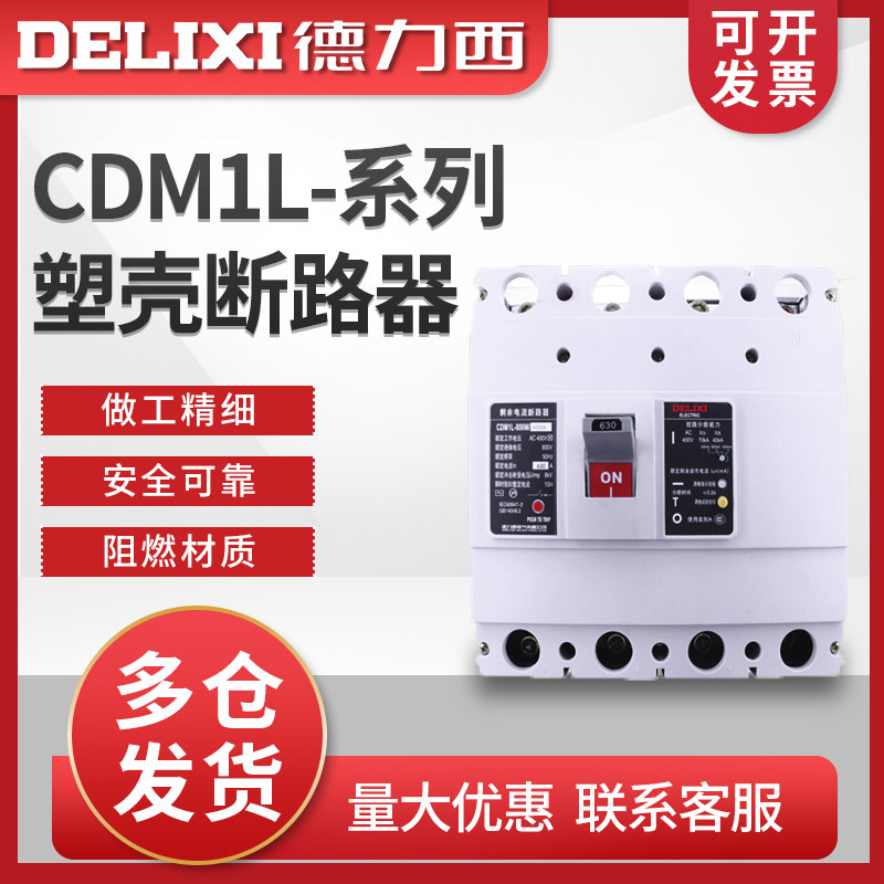 德力西CDM1L-800M/4300A漏电保护断路器  800A 700A 630A塑壳式