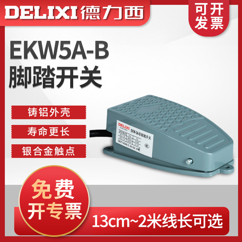 德力西脚踏开关 脚踩式EKW5A-B芯子带线踏板控制器220v冲床自复位