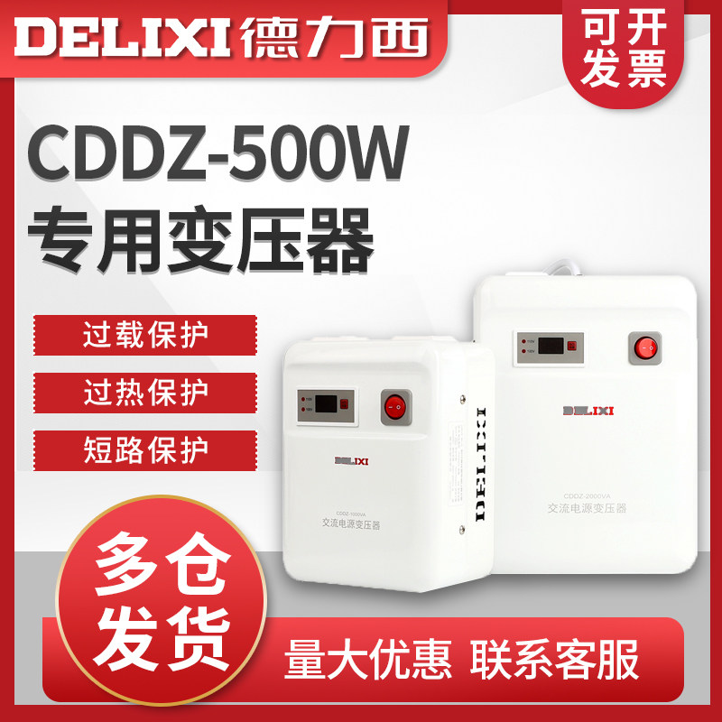 德力西CDDZ-500w1000W1500W家用变压器220v转110v 100v电器电源