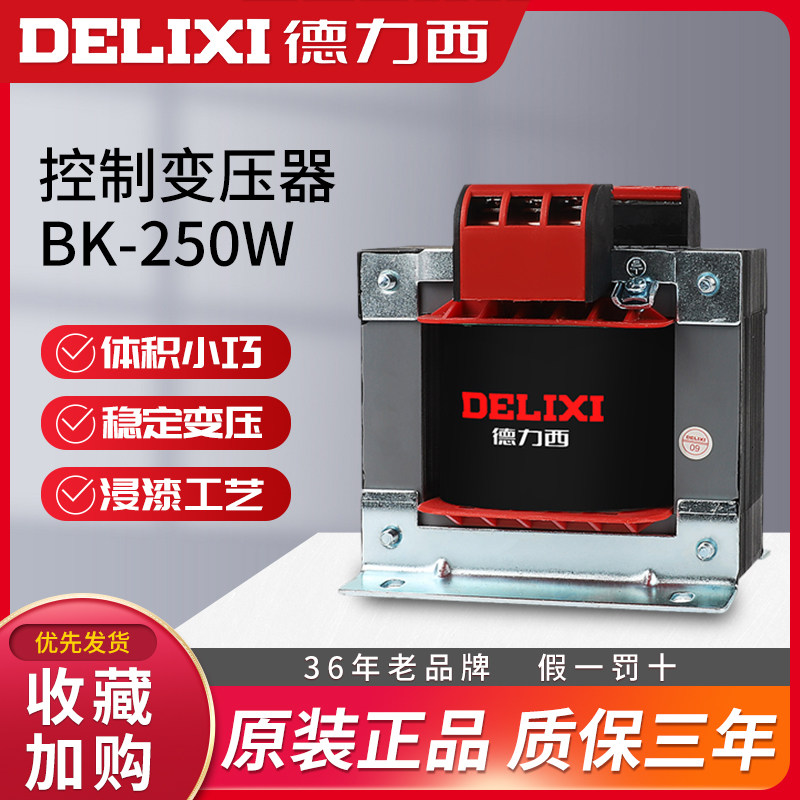 德力西全铜BK-250w机床控制变压器输入380/220V转变220V36V24V6V