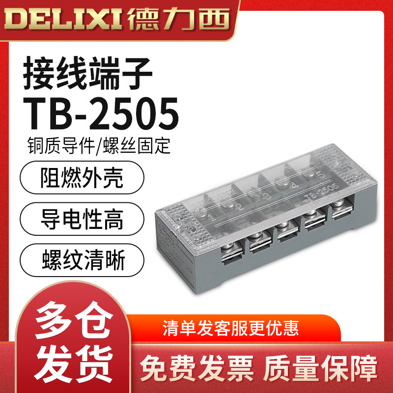 德力西接线端子TB-2505接线排板 (电流25A 5位）线连接器柱端子排