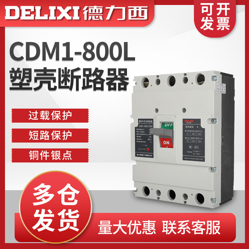 德力西CDM1-800L/3300断路器  塑壳式800A 700A 空开 三相总闸