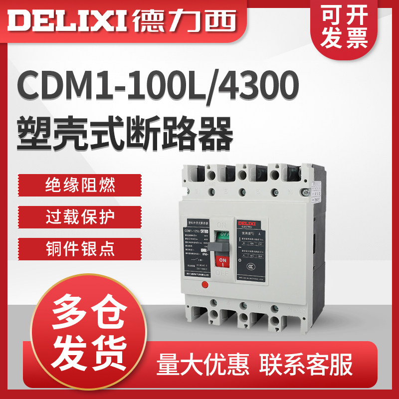 德力西CDM1-100L/4300塑壳式断路器100A 80A 63A 4P 三相四线 线