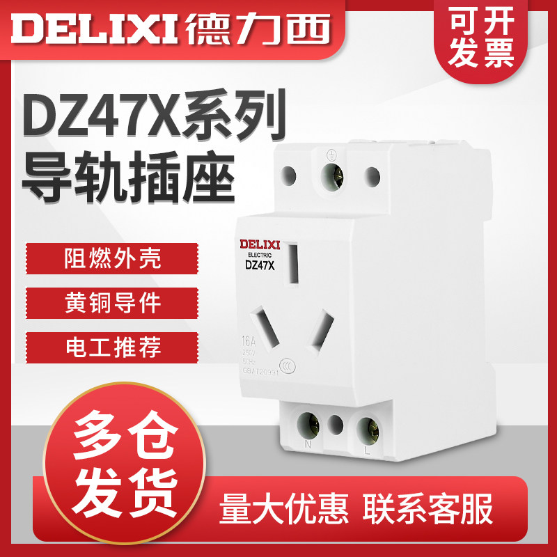 德力西DZ47X AC30模数化插座10A三孔10A AC导轨 强电照明配箱电源
