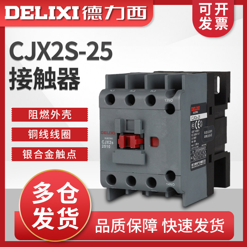 德力西CJX2s-2510交流接触器2501线圈220v三相380v小型36V25A家用