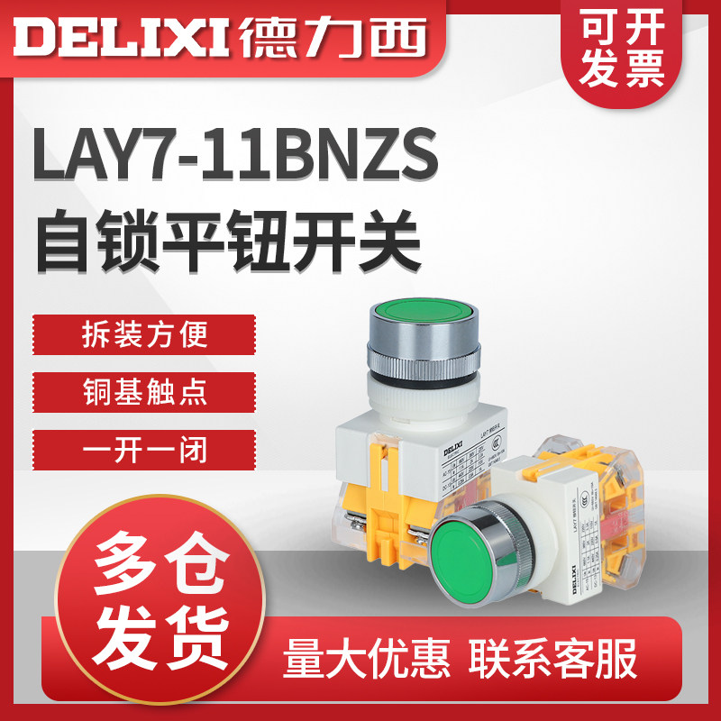 德力西按钮开关 自锁 LAY7-11BNZS 控制按钮 绿色 LAY37 22MM孔