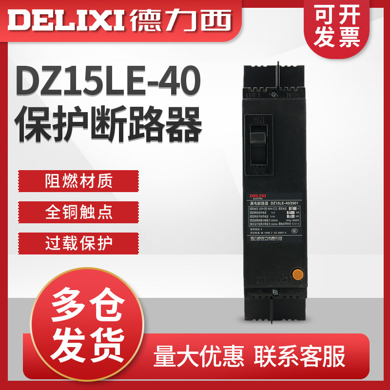 德力西塑壳式漏电保护断路器 DZ15LE-40/2901 40A 工业用低压断路器
