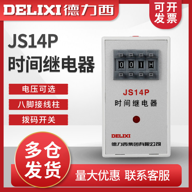 德力西延时继电器 JS14P 二三位AC220V数字式 万能0.1S-999小时