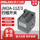 Delixi Limit Switch Jw2A-11Z/3 Triple Limit Switch for Machine Tool Wire Cutting