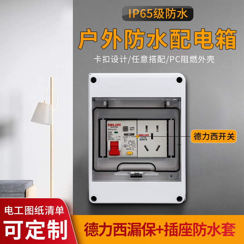 5P明装配电箱漏电保护空开盒防水防雨空气开关塑料室内外小充电桩