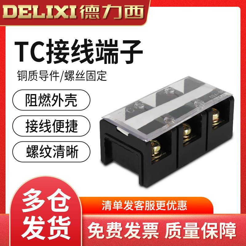 德力西大电流TC接线 线端子TC603接线 线排 接线 线板TC-603 60A3P接线 线柱