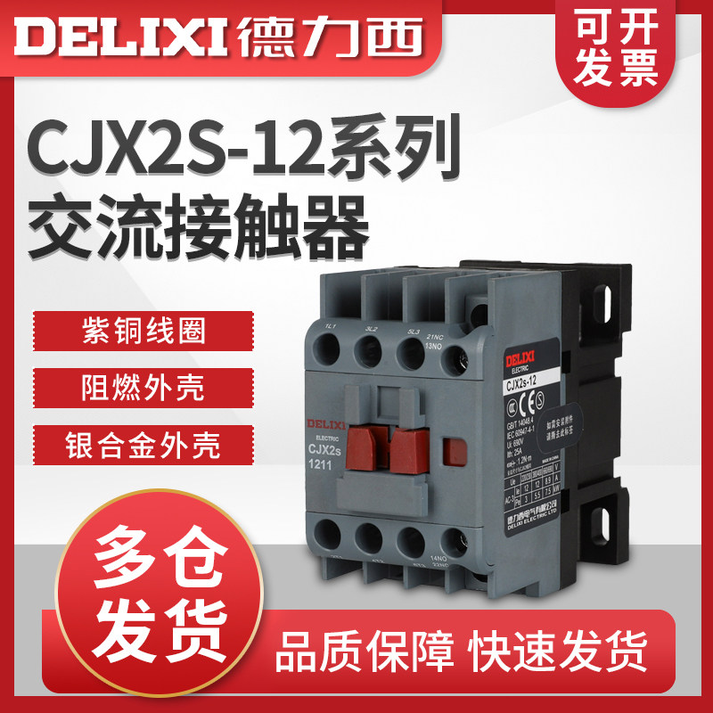 德力西CJX2S-1210交流接触器家用三相380V线圈低压电气控制元件浙江温州产品