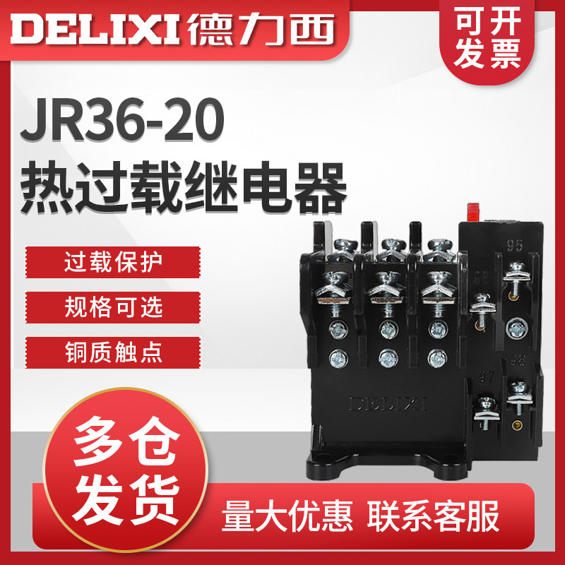 德力西交流接触器热过载保护继电器 JR36-20 10-16A 热保护继电器