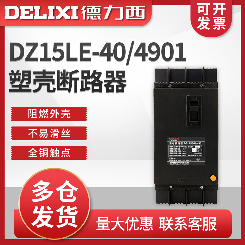 德力西 塑壳式漏电保护断路器 DZ15LE-40/4901 40A 32A 三相四线