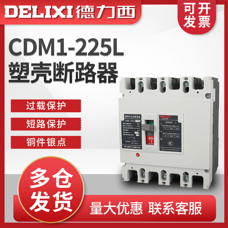 德力西塑壳断路器 CDM1-225L/4300 225A 200A 160A 125A 三相四线