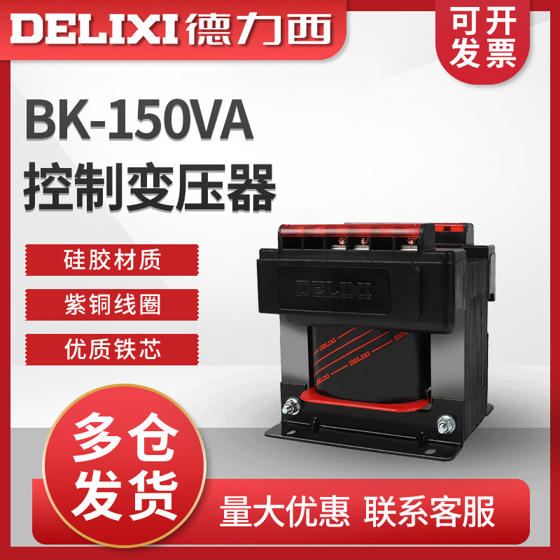 德力西150W控制变压器BK-150VA输入380V/220V转变110V/36V/24V/6V