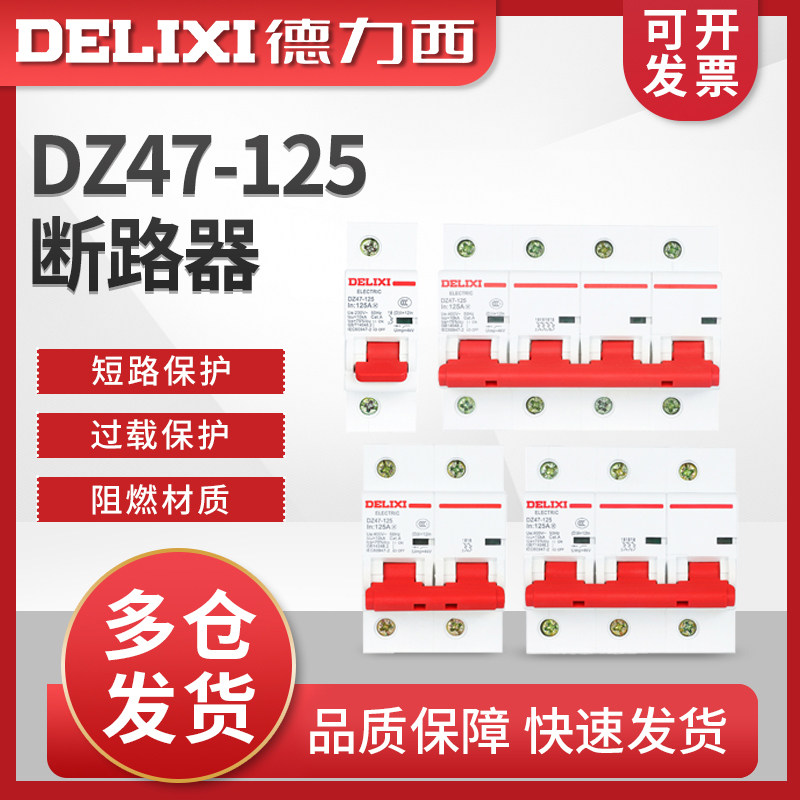德力西D型大电流断路器DZ47-125 1P 2P 3P 4P 80A 100A 125A 空开