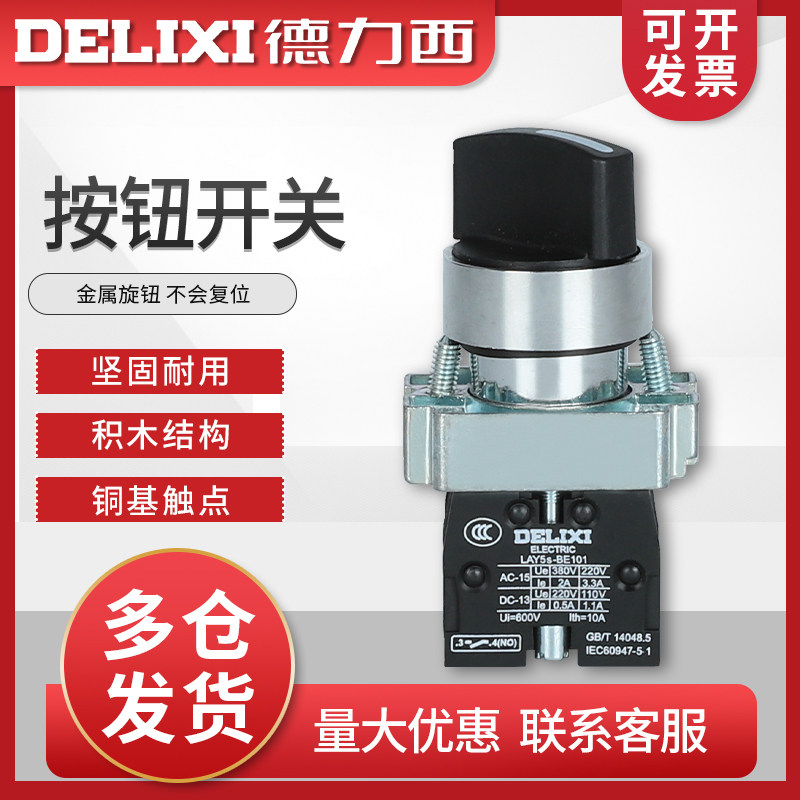 Delixi push button switch LAY5-BD35 metal knob three-speed knob contact point one normally open one normally closed