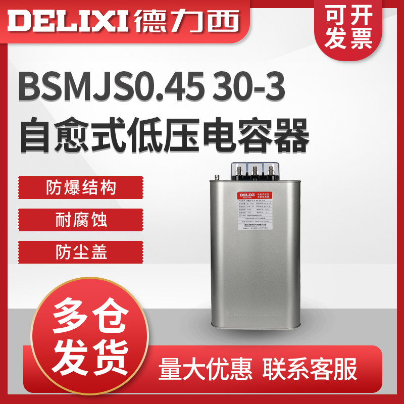 德力西BSMJS0.45  30-3自愈式低压电容器并联电力电容无功补偿
