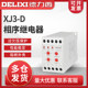 Delixi phase failure and phase sequence over and under voltage protector relay phase loss protector XJ3-D AC380V