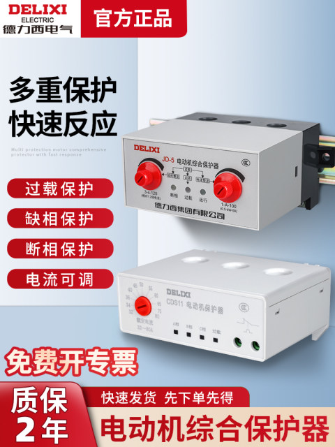 Delixi JD-5 motor comprehensive protector three-phase phase loss 380v motor 220v overload overcurrent limit phase failure