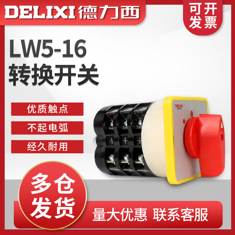 【正品】德力西万能转换开关LW5-16 1节 负载断路切换开关 3档1节