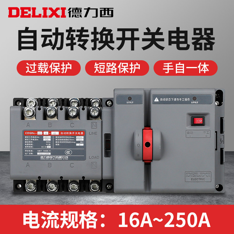 德力西CDQ0S双电源自动转换开关隔离型切换PC级两进一出2P3P4P63A