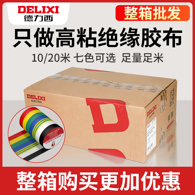 德力西电工胶布耐高温 防水PVC电线绝缘胶带白色黑大卷电气电胶布