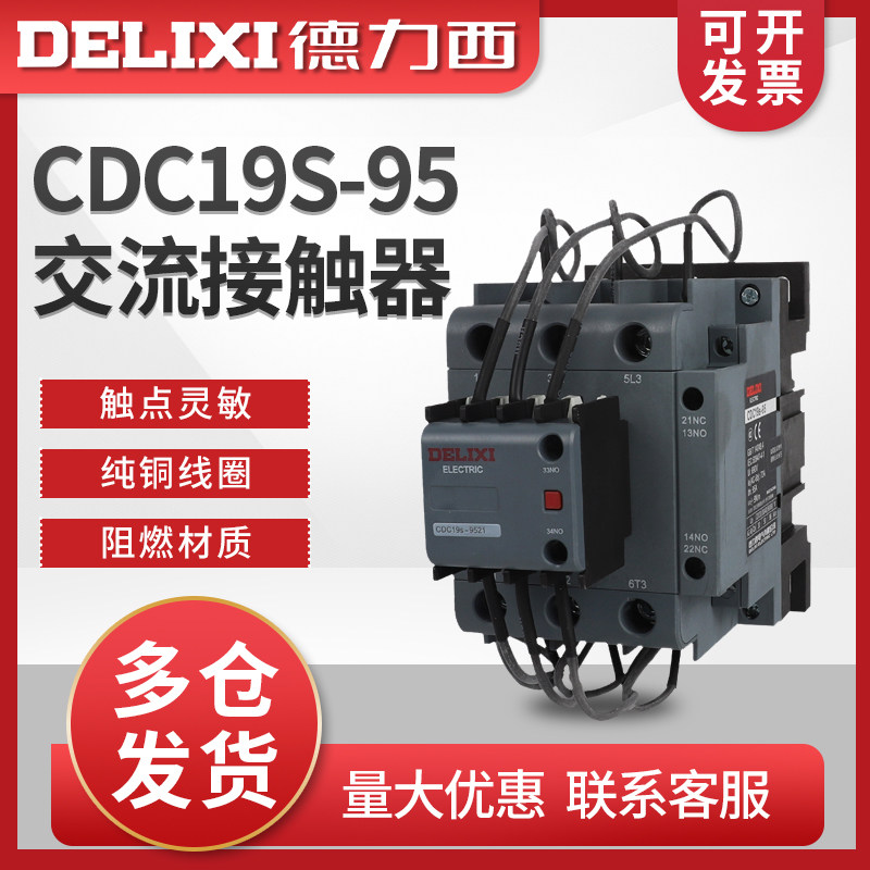 德力西新款电容切换交流接触器CDC19S-95/21 220V 380V CJ19-95