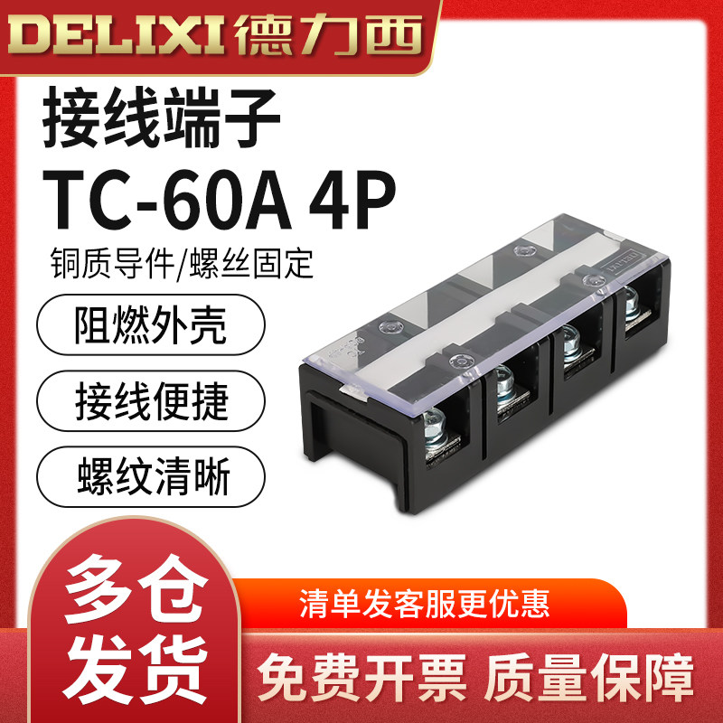 德力西 大电流 TC接线端子TC604接线排 接线板TC-604 60A4P接线柱