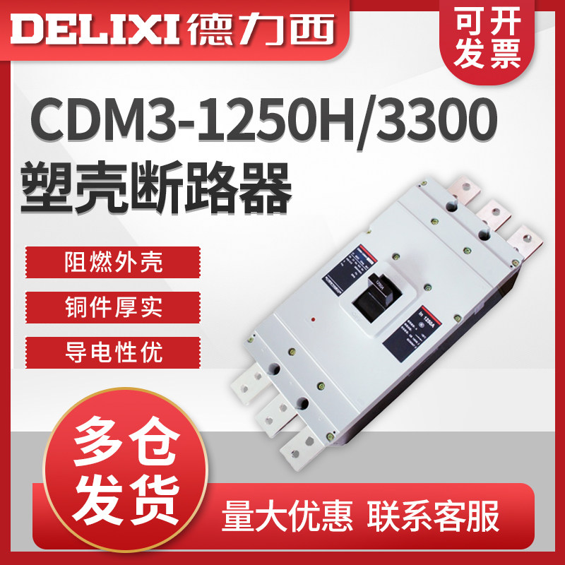 德力西 塑壳断路器 CDM3-1250H/3300 1250A 1000A 800A 空开 ?? 总闸