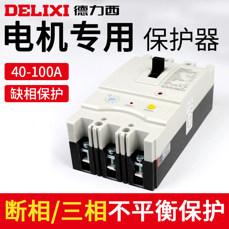 德力西缺相保护器三相带漏电380V水泵开关断路器100A空气漏保欠压