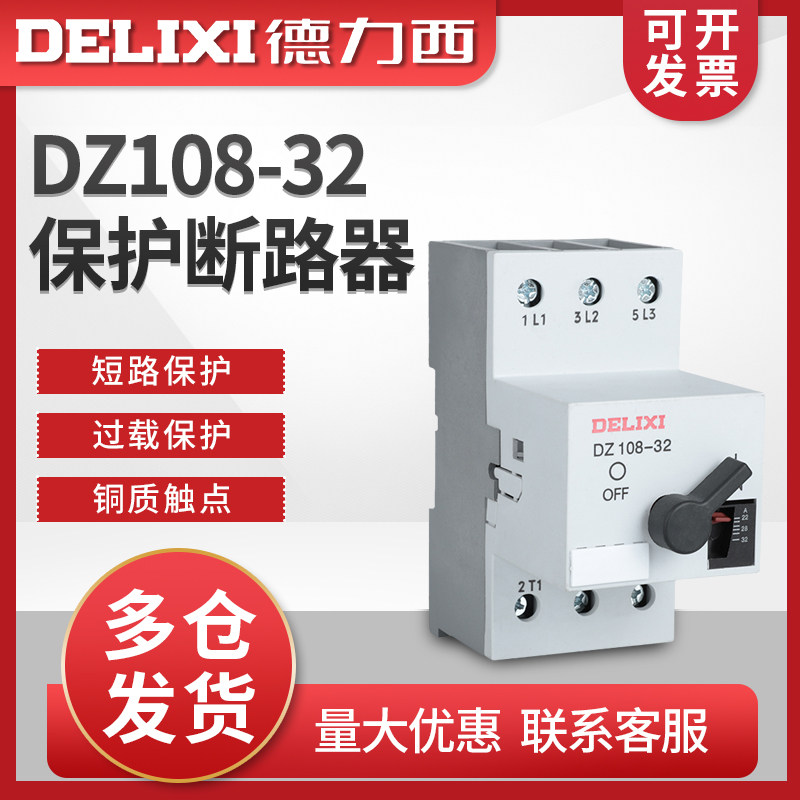 德力西 电机保护器 塑壳断路器 DZ108-32/10 32A可调节电流 3VE1
