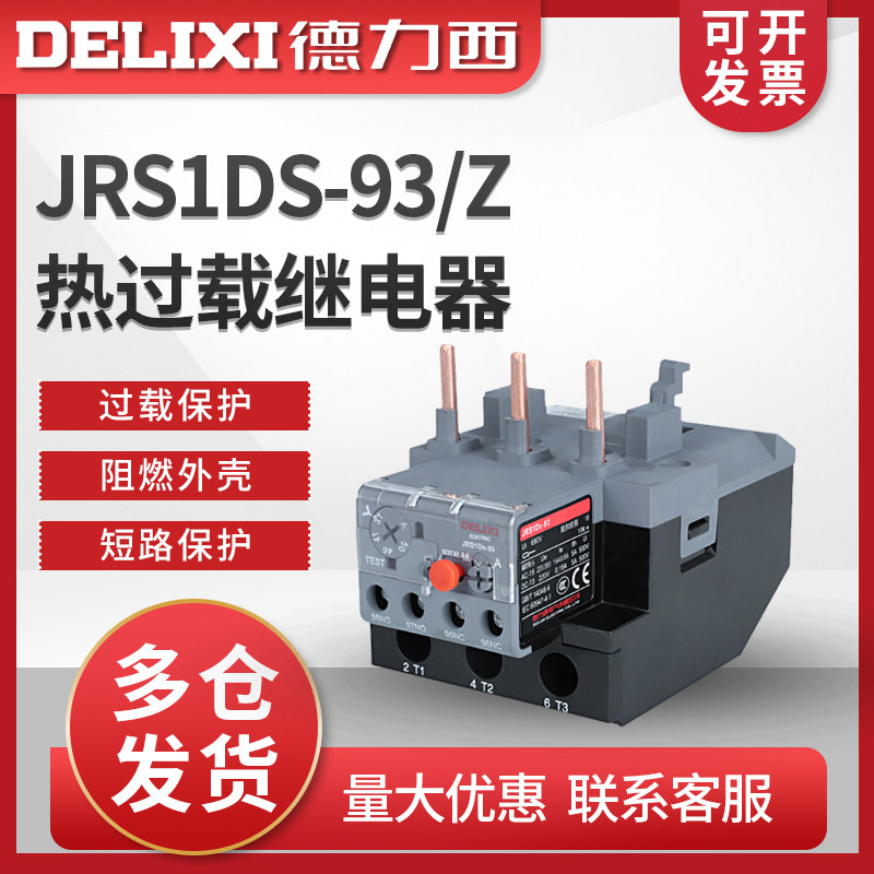 德力西热过载热继电器 JRS1Ds-93/Z  37-50A热过载保护器LR2 220V