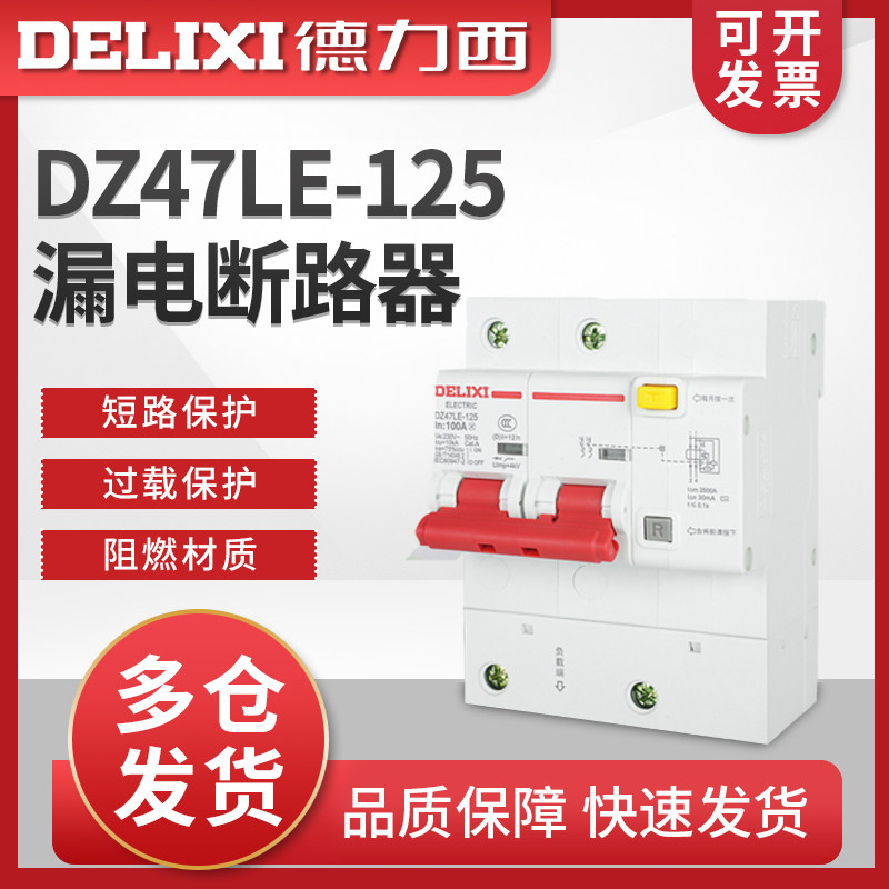 德力西 大电流漏电断路器 2P 80A 100A 125A漏保 DZ47LE-125 DZ15
