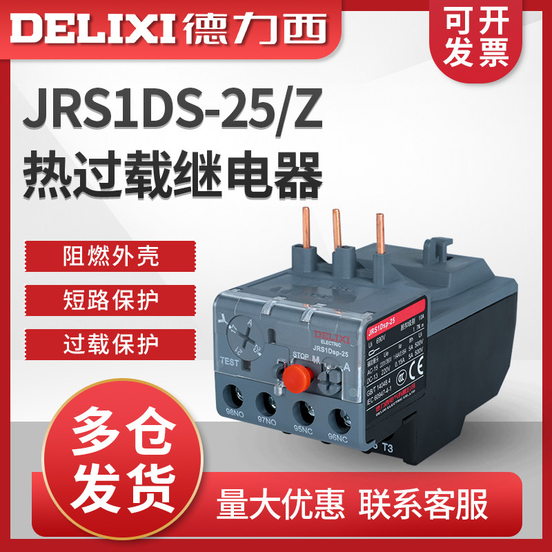 德力西热过载 热继电器 JRS1DS-25/Z LR2 热过载保护器 17-25A