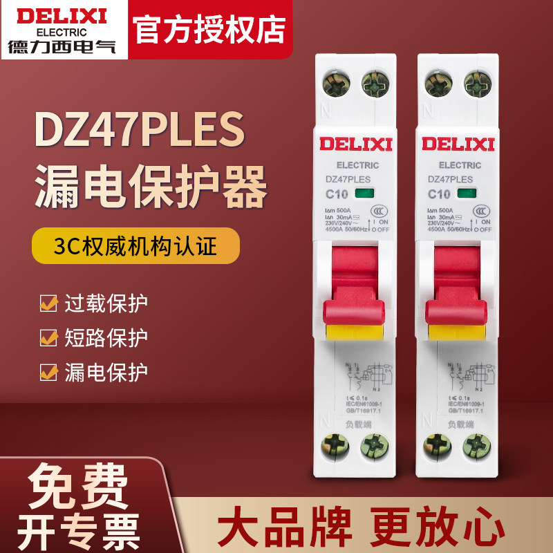 德力西DZ47PLES漏保1P+N空气开关 家用带漏电保护空开