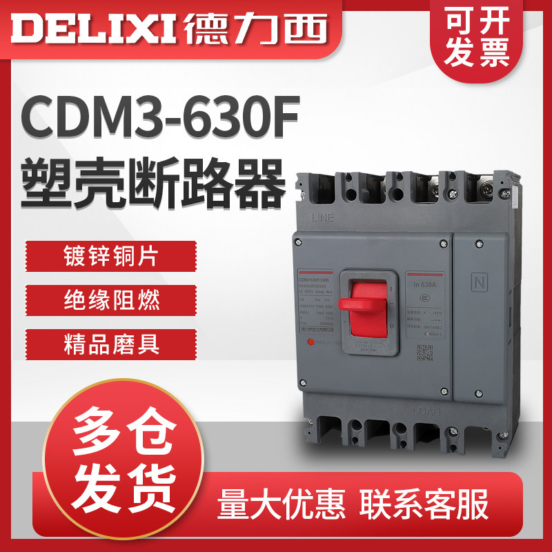 德力西 CDM3-630F/4300B 630A 400A 500A 4P 三相四线 塑壳断路器