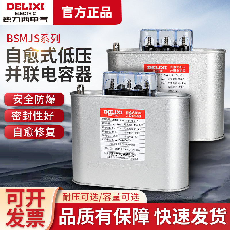 德力西BSMJS 自愈式低压并联电容0.45 0.4-10 15 16 20 30 40450V
