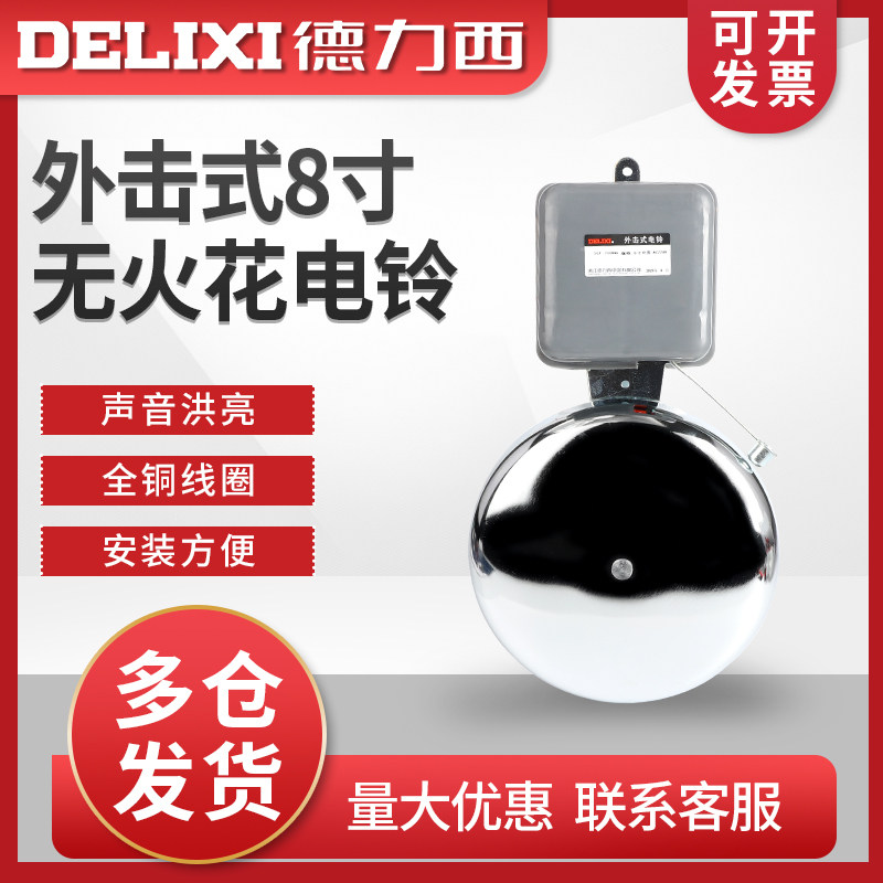德力西小8寸电铃工厂上家用自动定时打铃器上下班学校220V